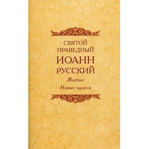 Святой Иоанн Русский праведный.Житие.Новые чудеса
