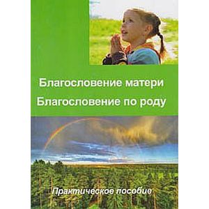 Благословение матери. Благословение по роду. Практическое пособие