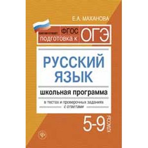 Русский язык. 5-9 класс. Школьная программа