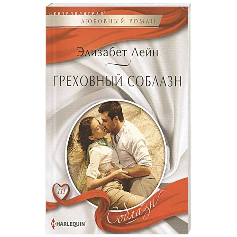 Греховный соблазн