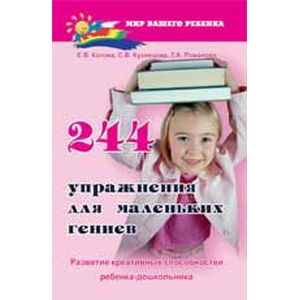 244 упражнения для маленьких гениев