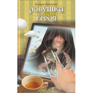 Ловушка для героя