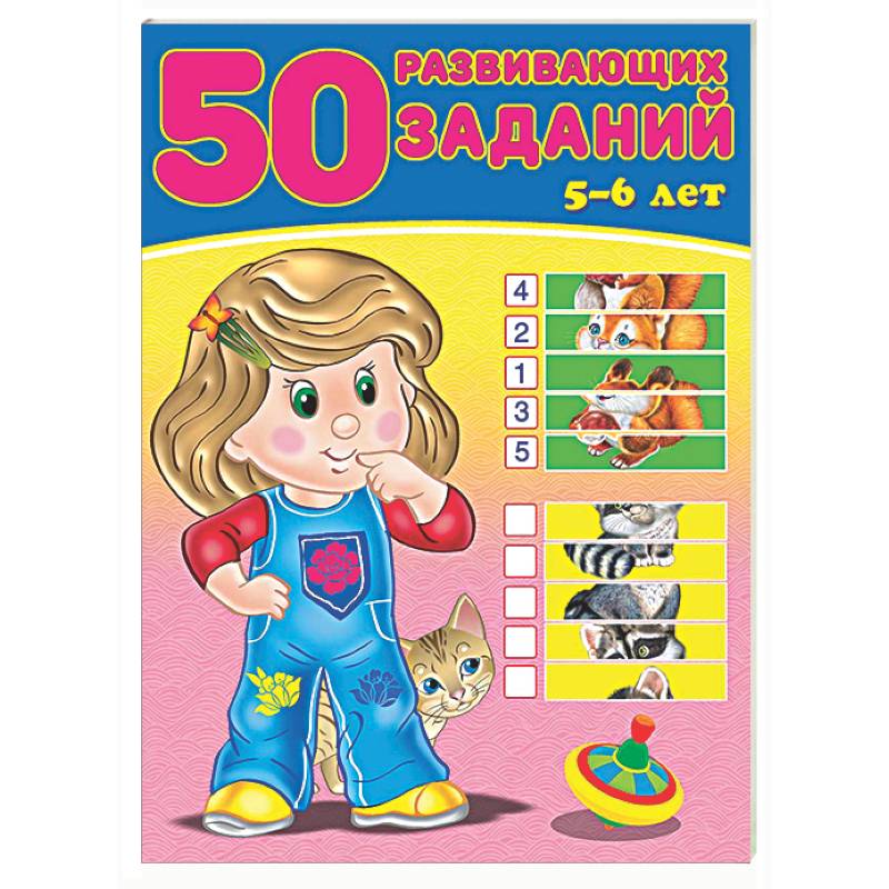 50 развивающих заданий.5-6 лет