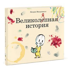 Великоляпная история