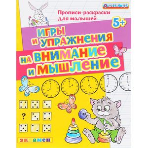Игры и упражнения на внимание и мышление