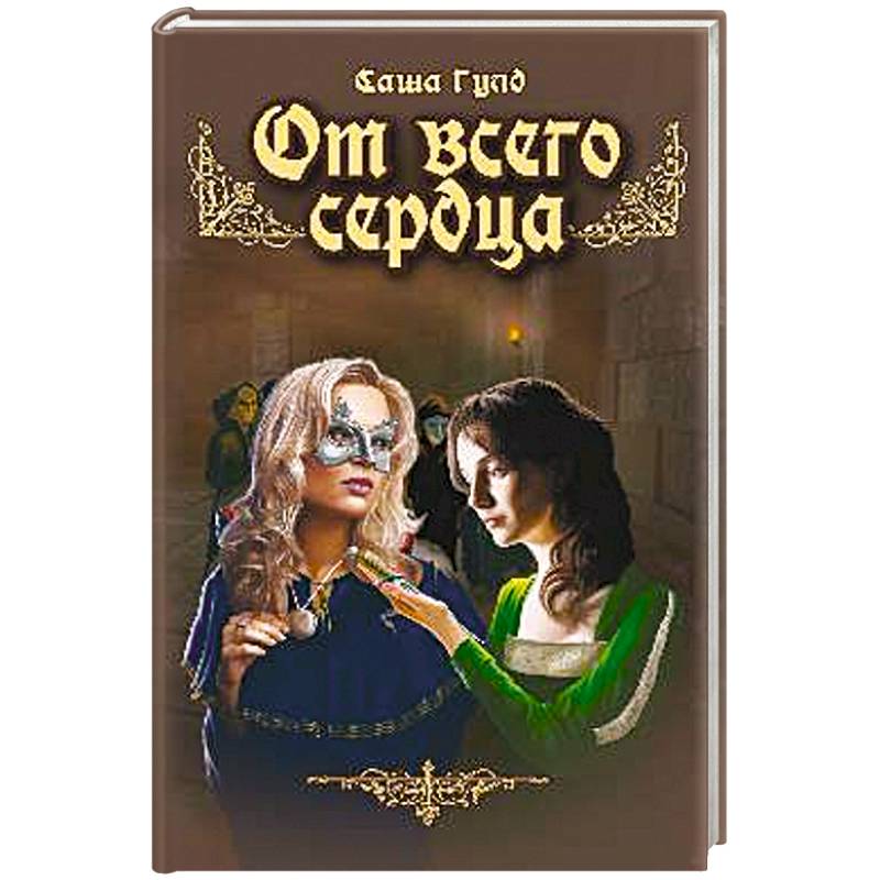 От всего сердца