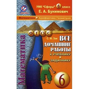 Все домашние работы к УМК 'Сферы': Математика 6 класс. Все домашние работы к УМК 'Сферы': Математика 6 класс.