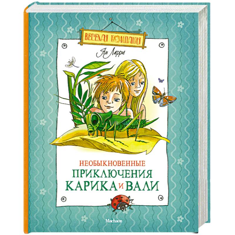 Необыкновенные приключения Карика и Вали