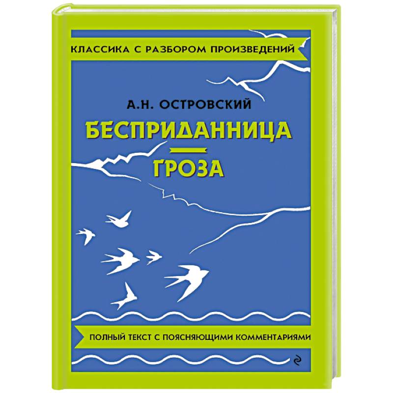 Бесприданница. Гроза