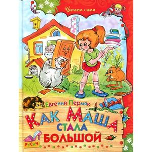Как Маша стала большой Как Маша стала большой
