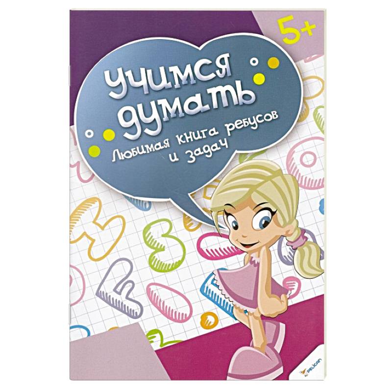 Любимая книга ребусов и задач