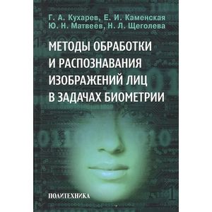 Методы обработки и распознавания изображений лиц в задачах биометрии