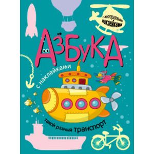 Азбуки с наклейками. Азбука. Такой разный транспорт