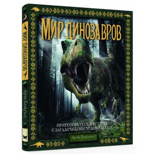 Мир динозавров