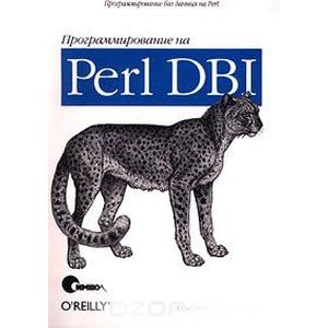 Программирование на Perl DBI