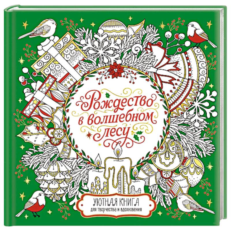Рождество в волшебном лесу. Книга для творчества и вдохновения Рождество в волшебном лесу. Книга для творчества и вдохновения