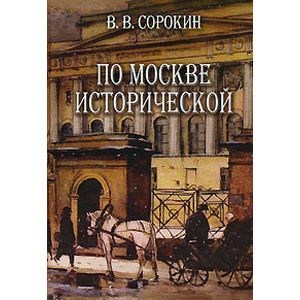 По Москве исторической