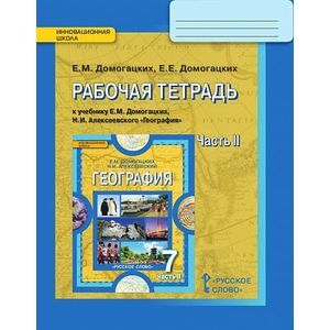 География. 7 класс. Рабочая тетрадь к учебнику Е.М. Домогацких, Н.И. Алексеевского. Часть 2