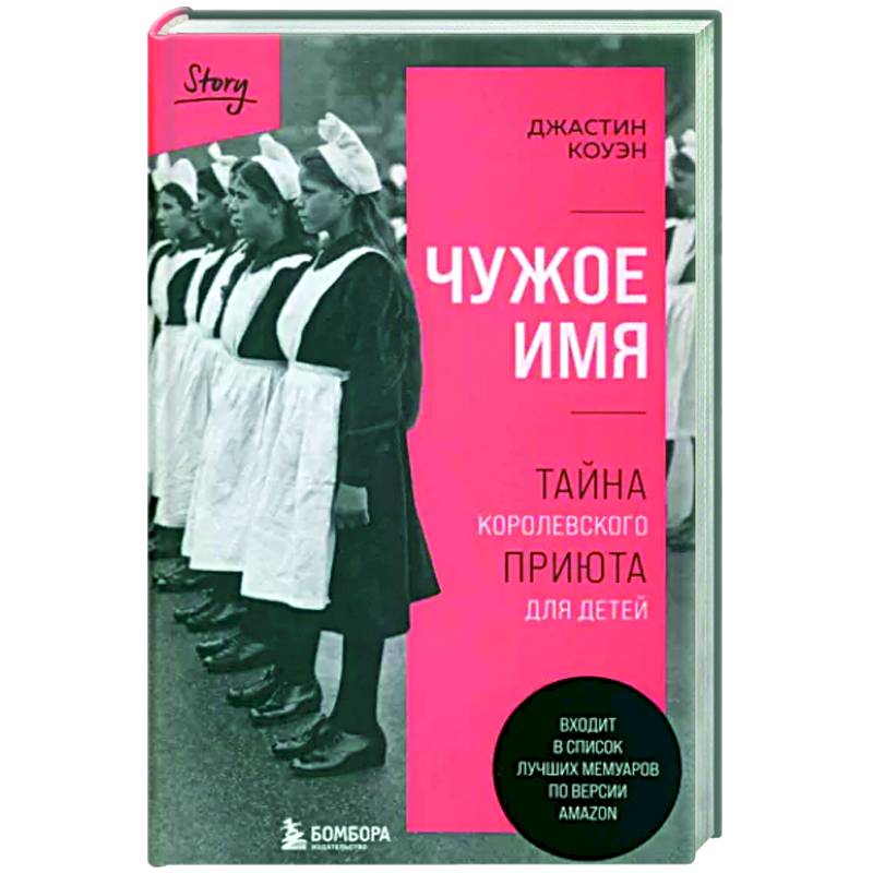 Чужое имя. Тайна королевского приюта для детей Чужое имя. Тайна королевского приюта для детей