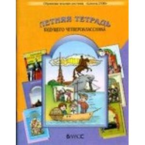 Летняя тетрадь будущего четвероклассника