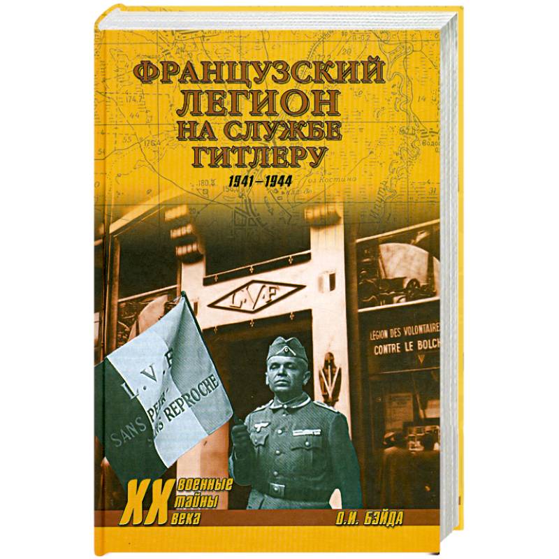 Французский легион на службе Гитлеру