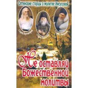 Не оставляй Божественной молитвы