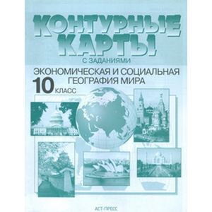 Контурные карты с заданиями. Экономическая и социальная география мира. 10 класс. ФГОС