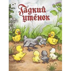 Гадкий утенок