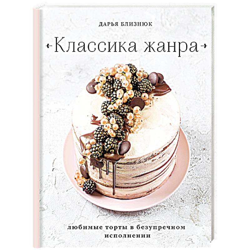 Классика жанра. Любимые торты в безупречном исполнении