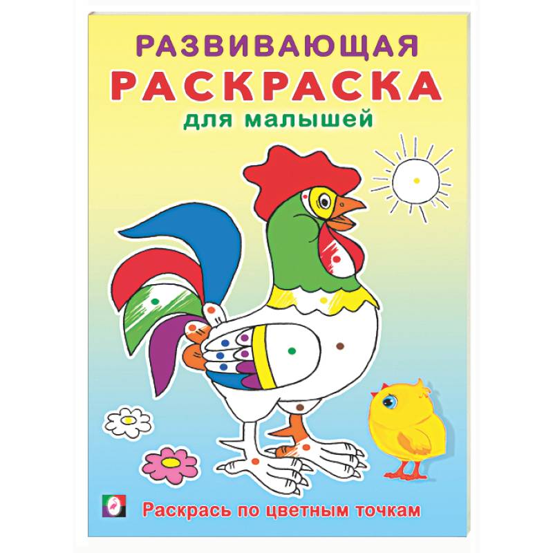 Раскрась по цветным точкам