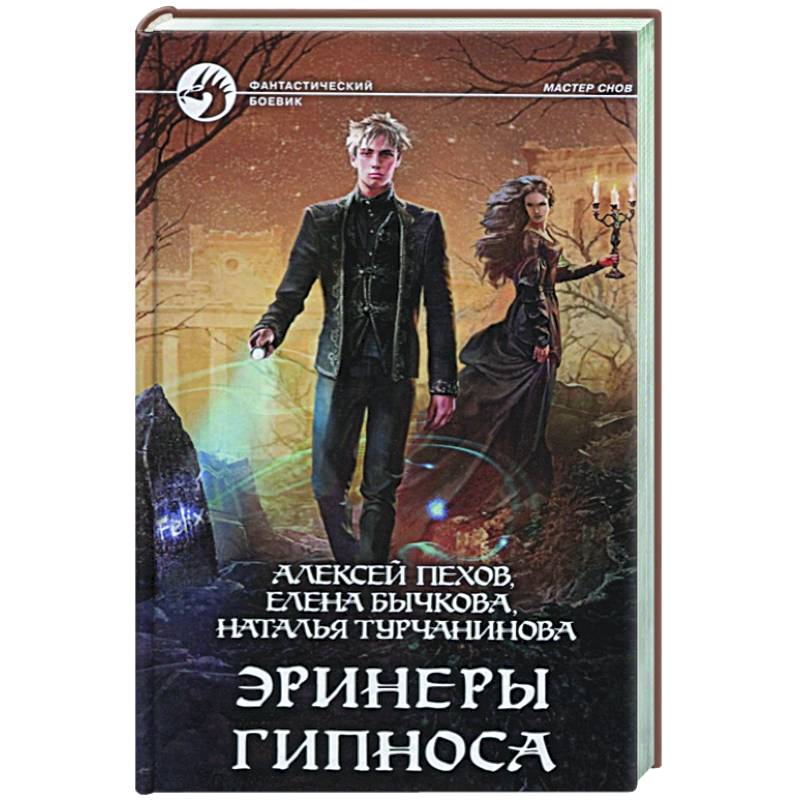 Эринеры Гипноса Эринеры Гипноса