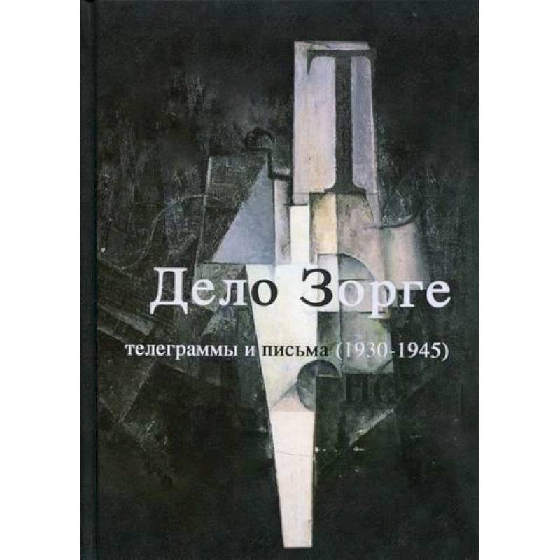 'Дело Зорге'. Телеграммы и письма (1930-1945)