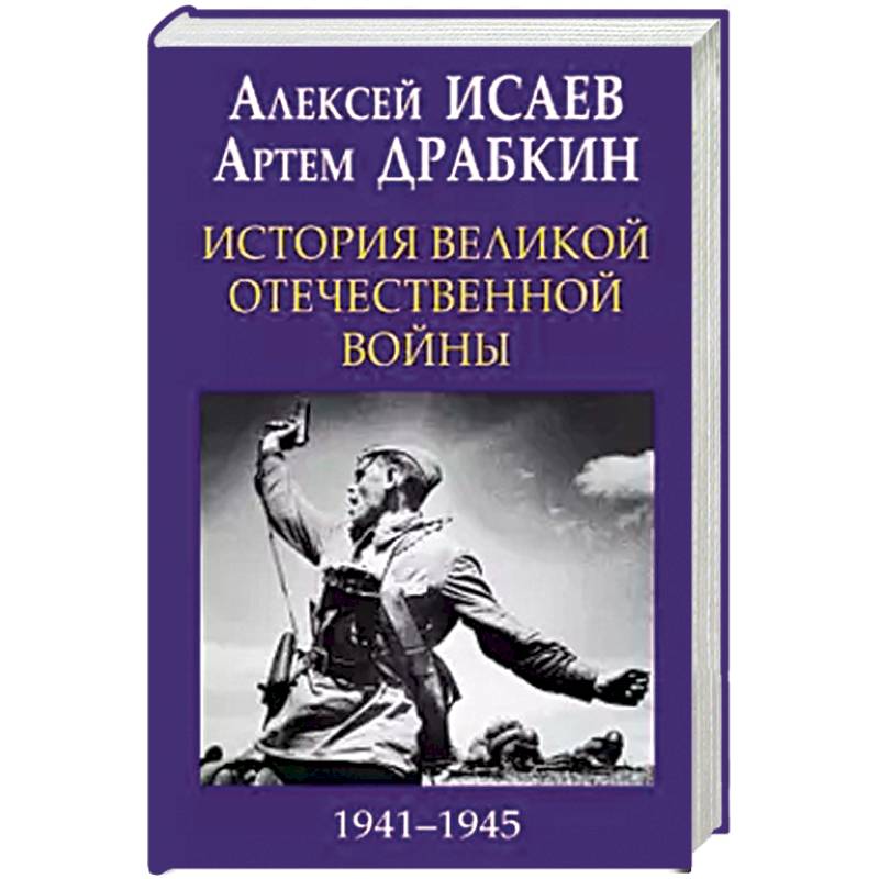 История Великой Отечественной войны 1941-1945 гг. в одном томе