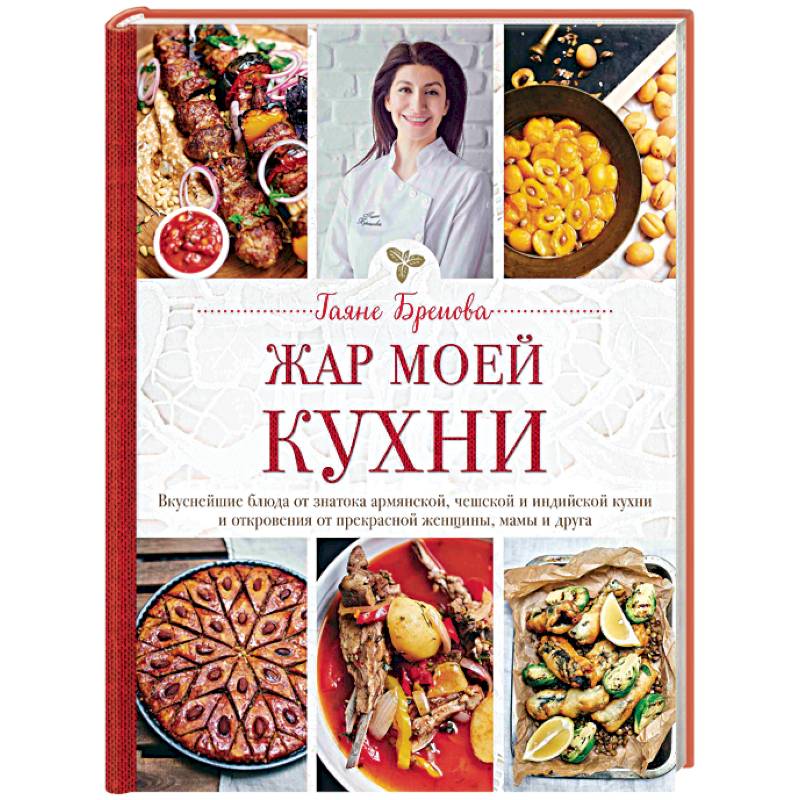 Жар моей кухни