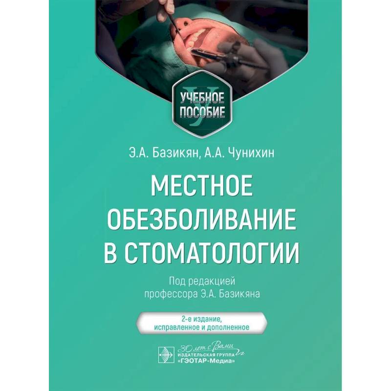 Местное обезболивание в стоматологии. Учебное пособие