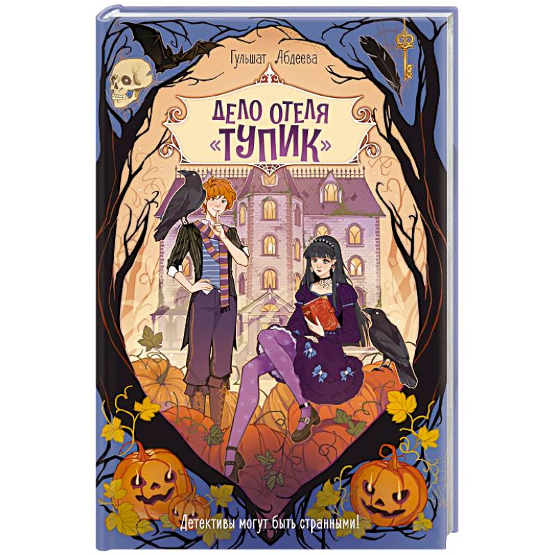 Дело отеля Тупик