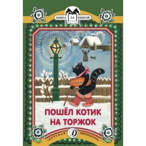 Пошел котик на торжок