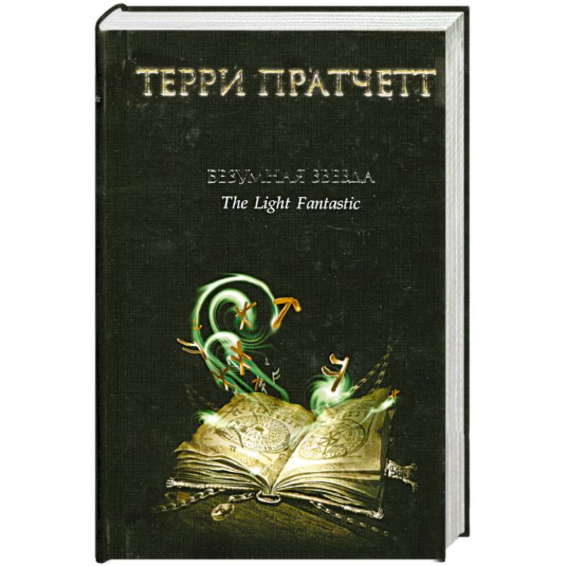 Безумная звезда