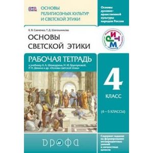 Основы светской этики. 4 класс. Рабочая тетрадь. РИТМ. ФГОС