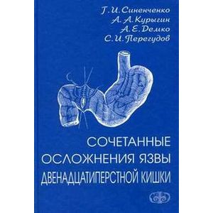Сочетанные осложнения язвы двенадцатиперстной кишки
