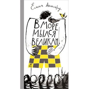 В море мылся великан