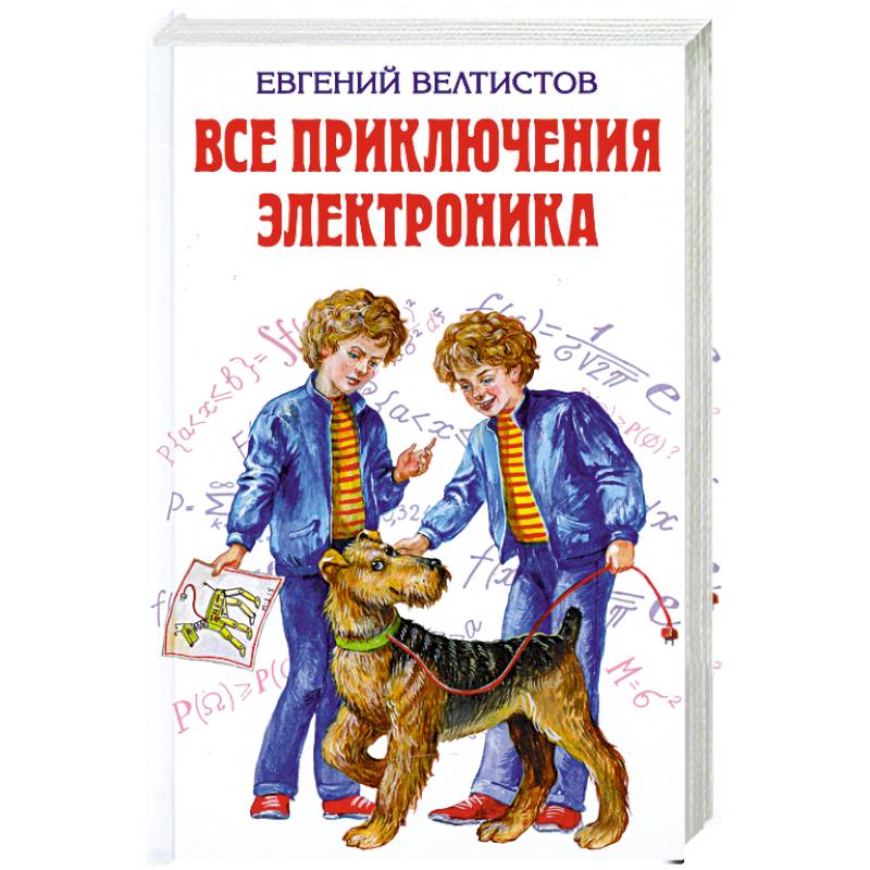 Все приключения Электроника