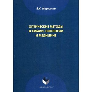 Оптические методы в химии, биологии и медицине: монография.