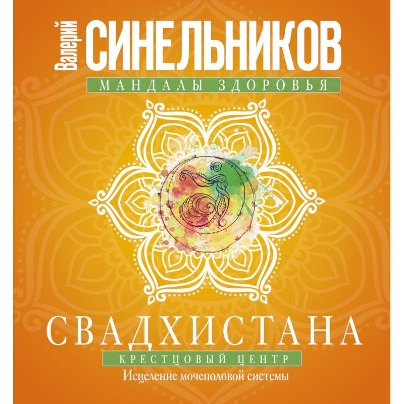 Свадхистана. Крестцовый центр