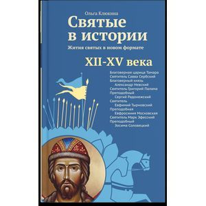 Святые в истории. Жития святых в новом формате. XII–XV века