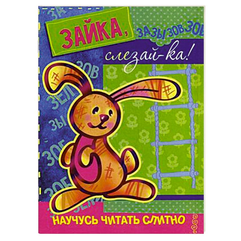 Зайка,слезай-ка! (с наклейками)