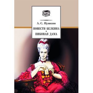 Повести Белкина. Пиковая дама