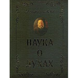 Наука о духах