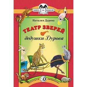 Театр зверей дедушки Дурова