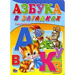 Азбука в загадках